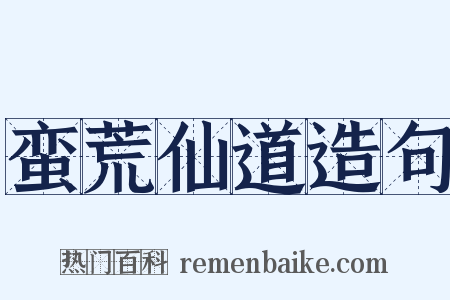 蛮荒仙道造句是什么意思的图片